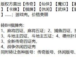 麻将五证游戏版号、斗地主四证游戏版号转让、象棋十三张字牌