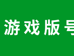 一个公司包含5款游戏版号转让：斗地主+麻将+十三水+高手+牛牛