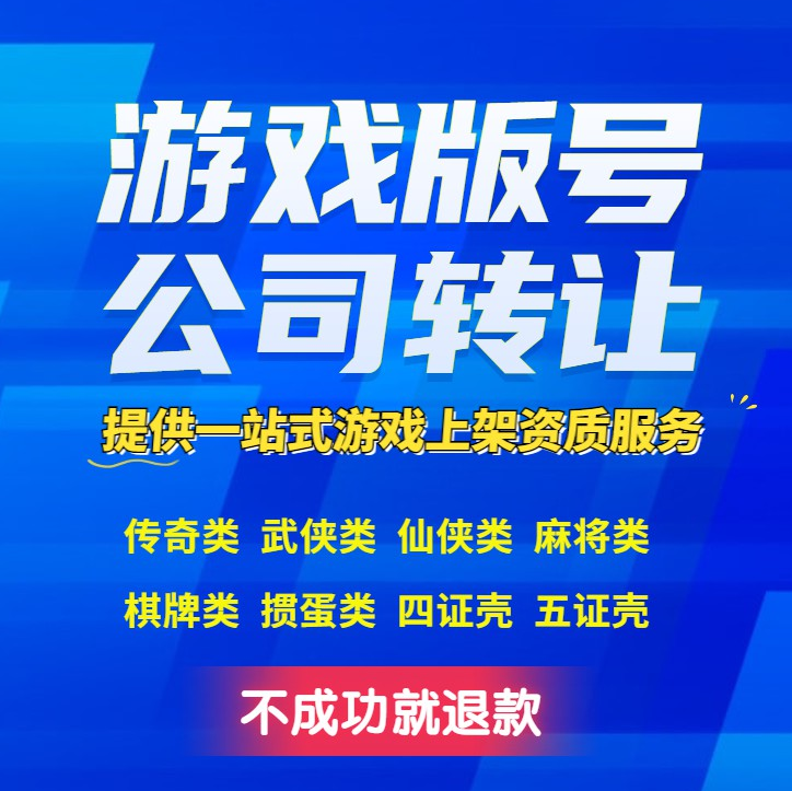 挖矿类游戏版号带公司转让、海底冒险类版号带公司转让、仙侠类版号公司出售