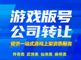 挖矿类游戏版号带公司转让、海底冒险类版号带公司转让、仙侠类版号公司出售